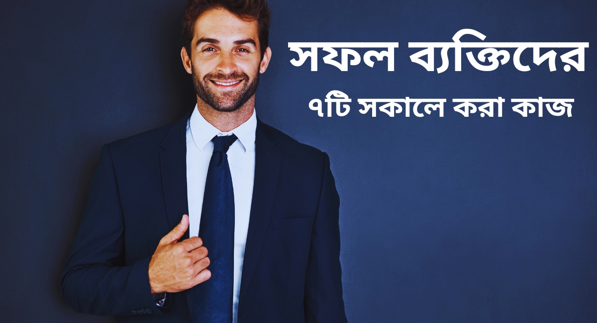 সফল ব্যক্তিদের ৭টি সকালে করা কাজ !