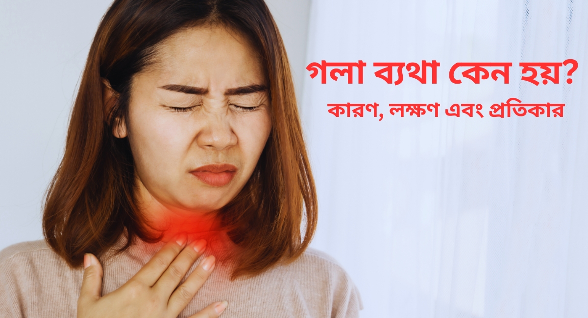 গলা ব্যথা কেন হয়? কারণ, লক্ষণ এবং প্রতিকার !