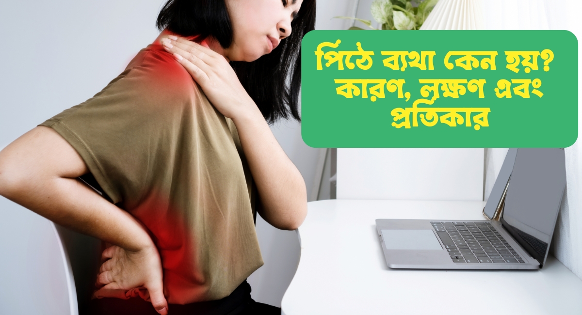 পিঠে ব্যথা কেন হয়?