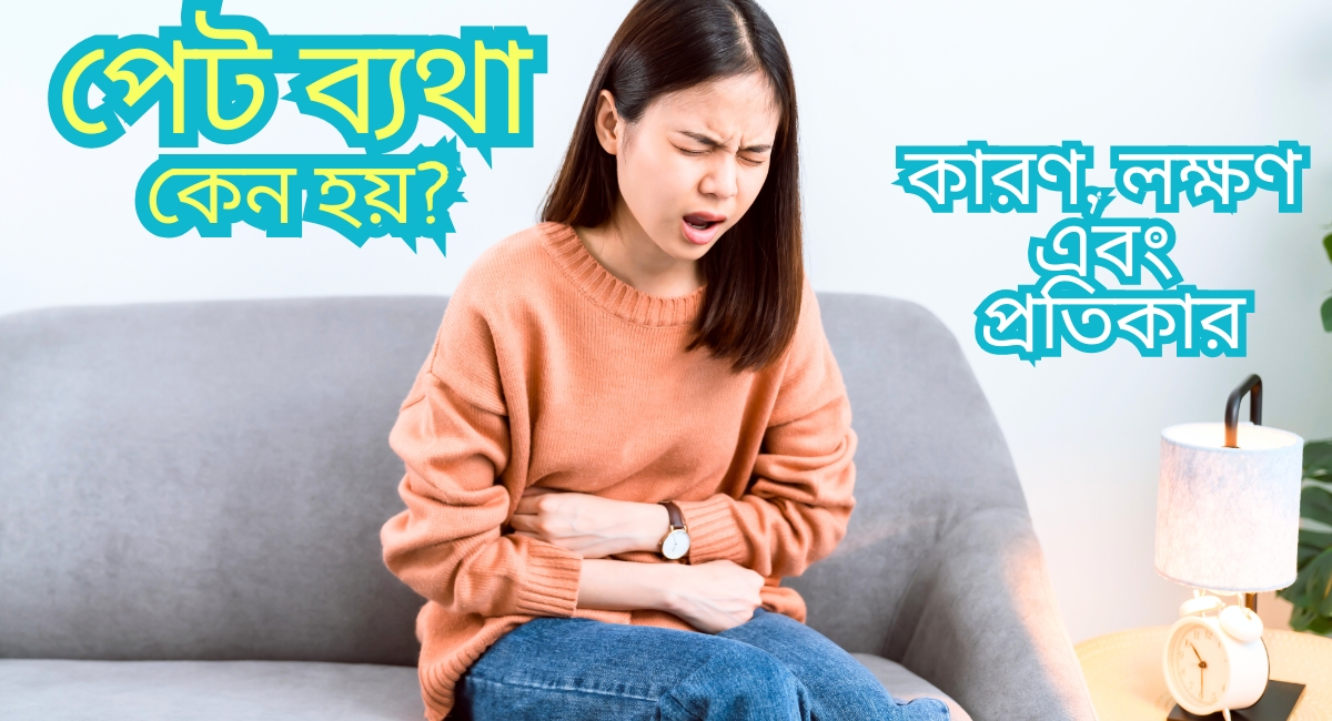 পেট ব্যথা কেন হয়?