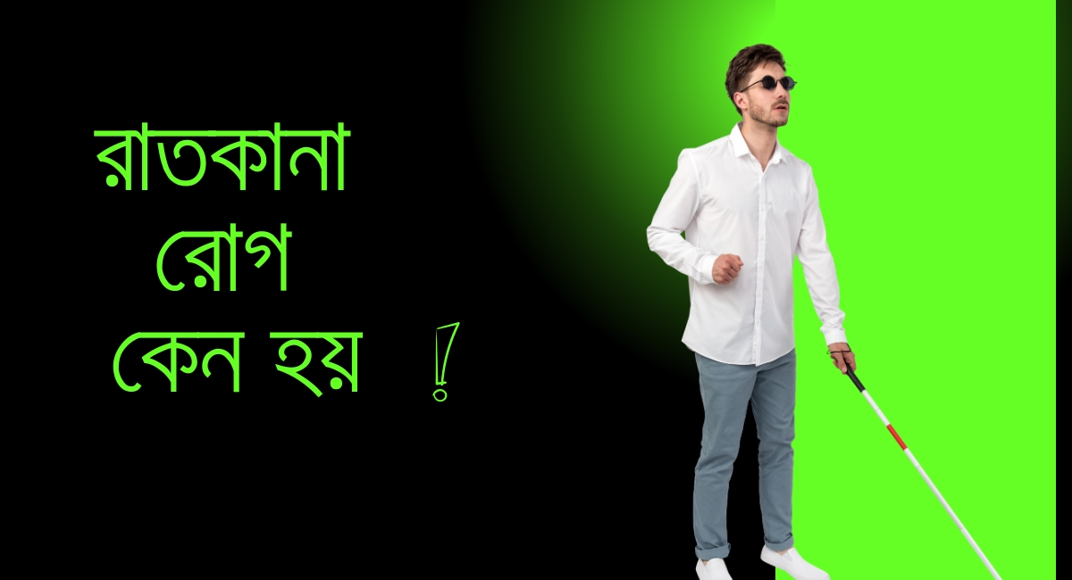 রাতকানা রোগ কেন হয়?