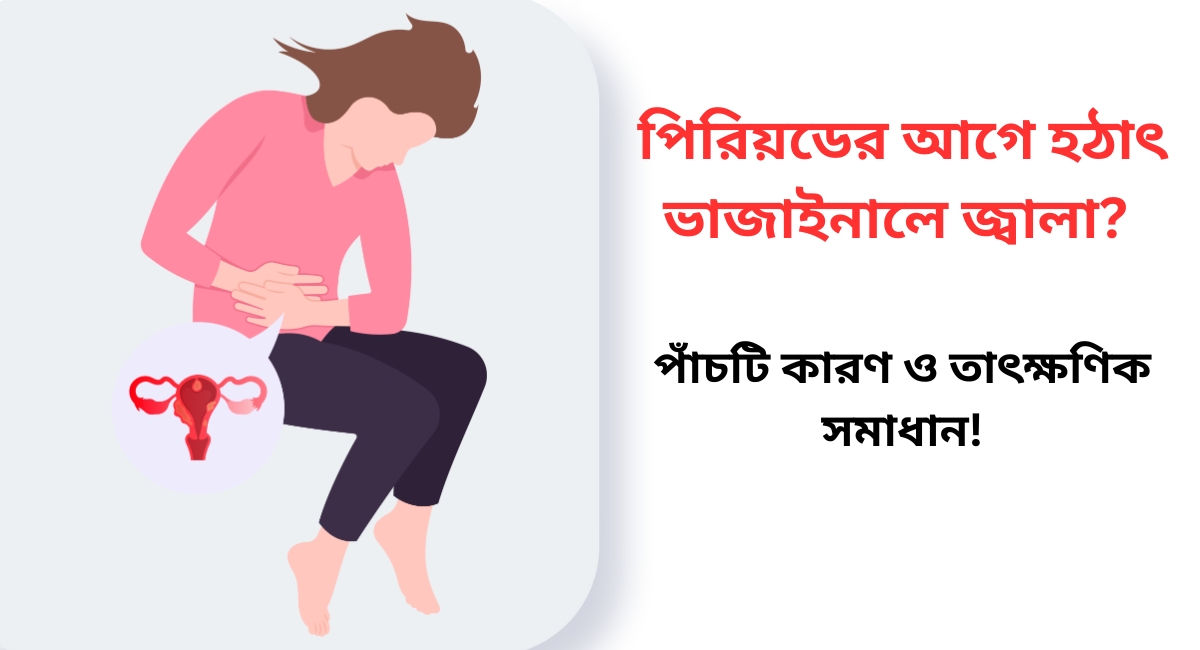 পিরিয়ডের আগে হঠাৎ ভাজাইনালে জ্বালা?